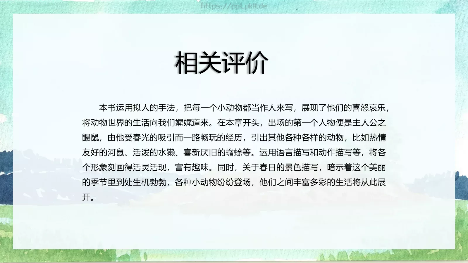绘本故事柳林风声PPT模板 第 18 页预览图