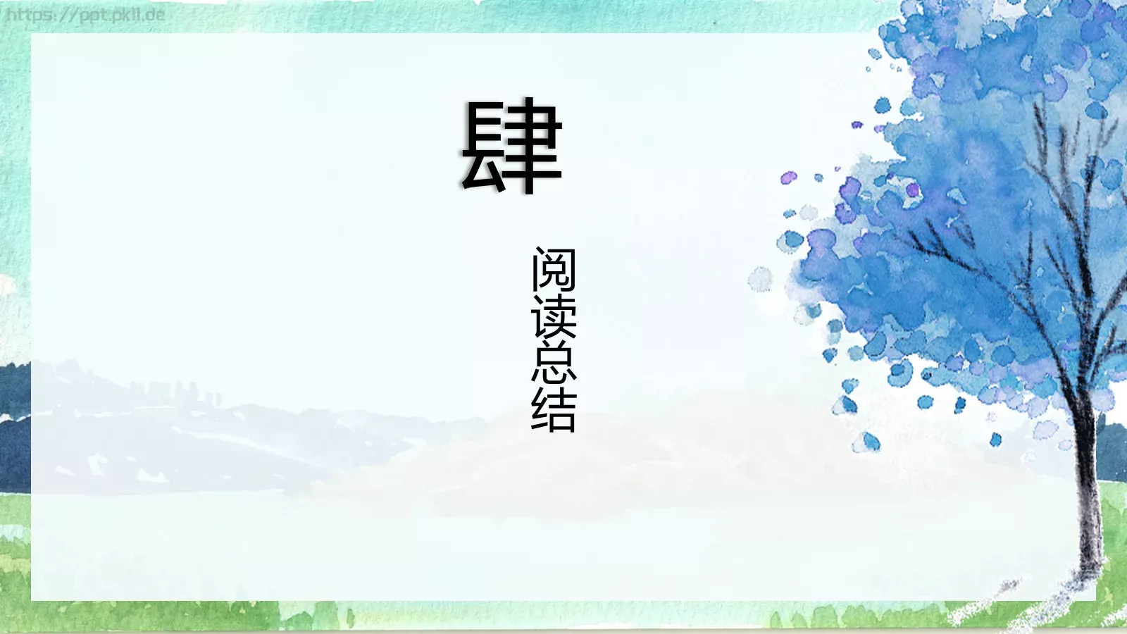 绘本故事柳林风声PPT模板 第 19 页预览图