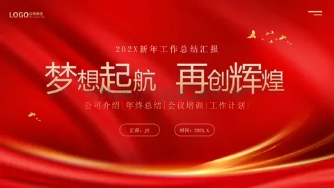 新年工作总结汇报PPT模板 缩略图