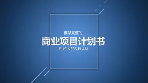 商业项目计划书PPT模板 缩略图