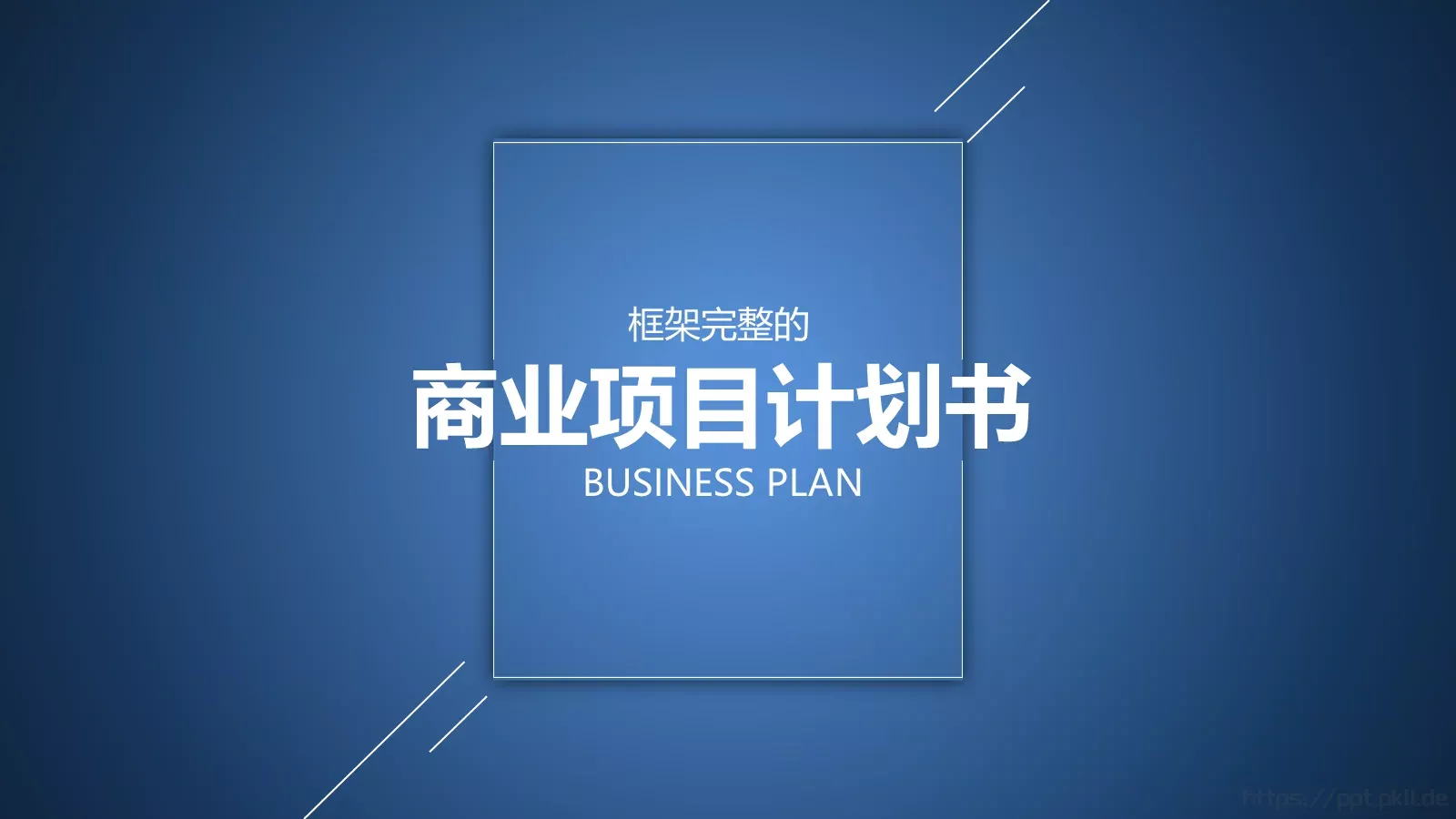 商业项目计划书PPT模板 封面图