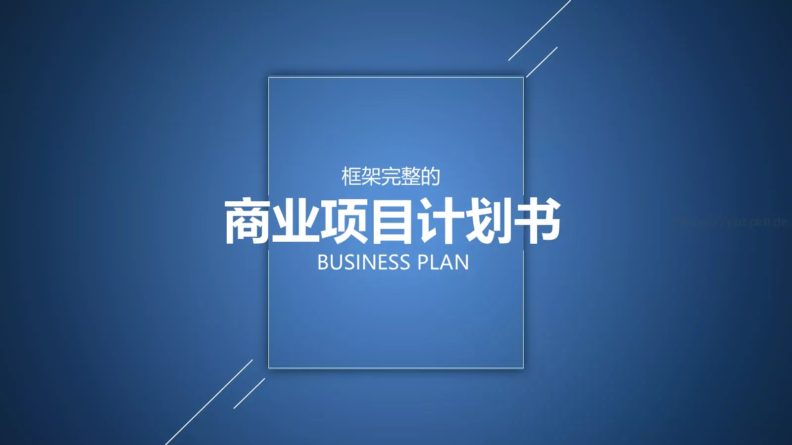 商业项目计划书PPT模板 第 1 页缩略图