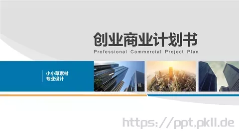 创业商业计划书PPT模板 缩略图