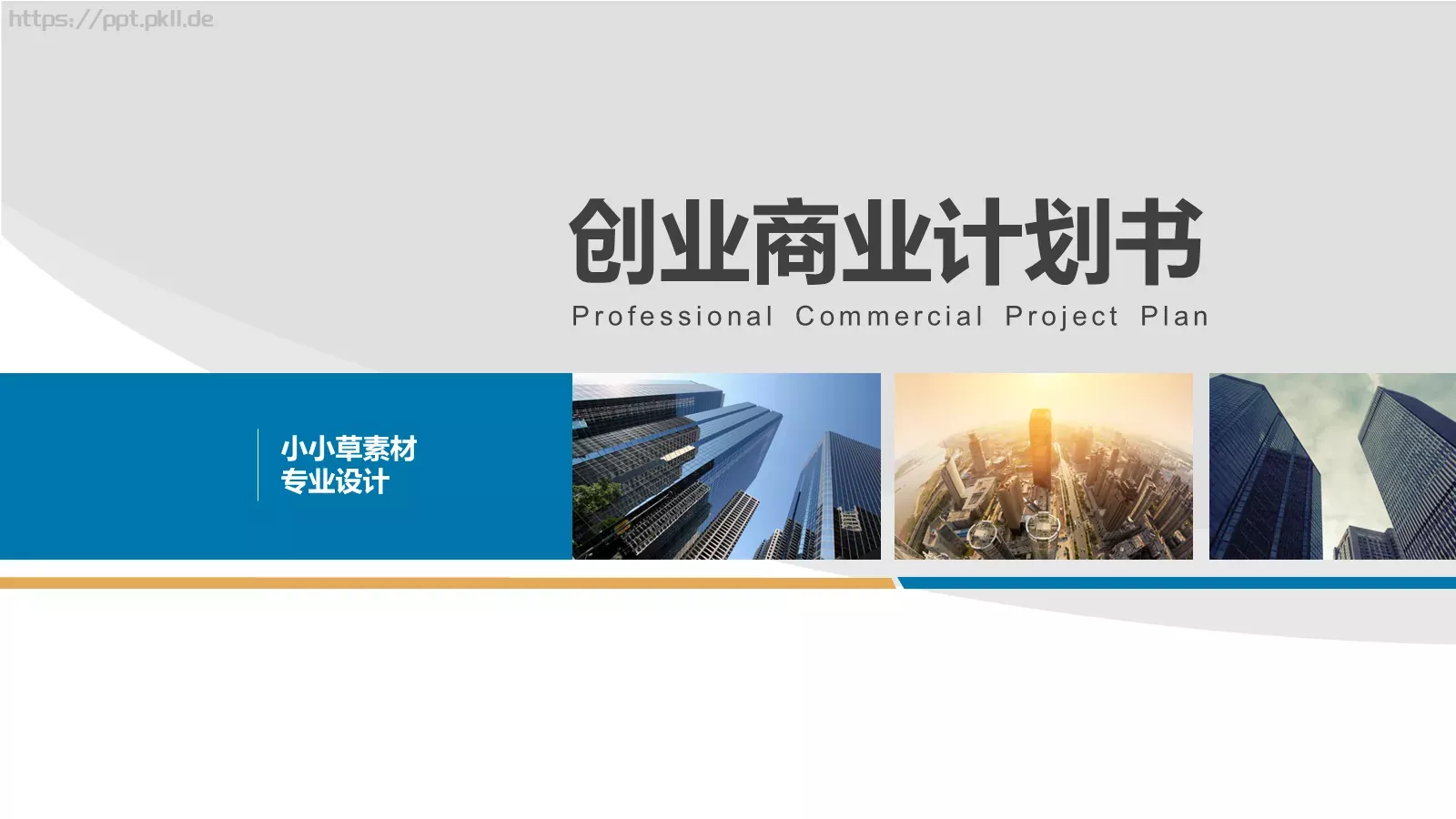 创业商业计划书PPT模板 第 1 页缩略图