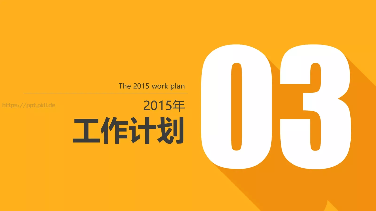 工作计划汇报PPT模板 第 13 页预览图