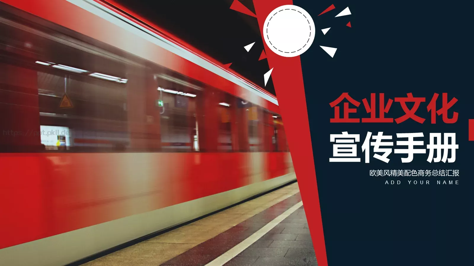 企业文化PPT模板 封面图