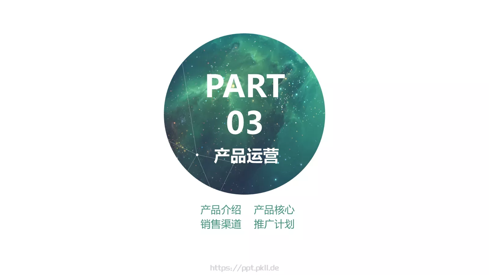 商业创业产品发布PPT模板 第 14 页预览图