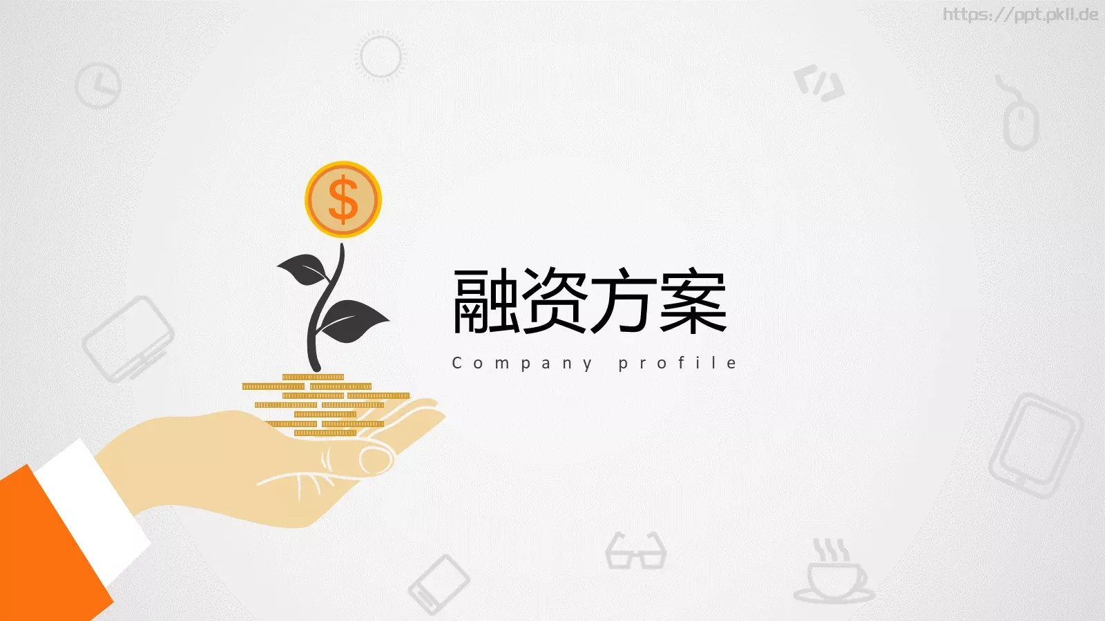 轻松创业第一步公司介绍PPT模板 第 19 页预览图