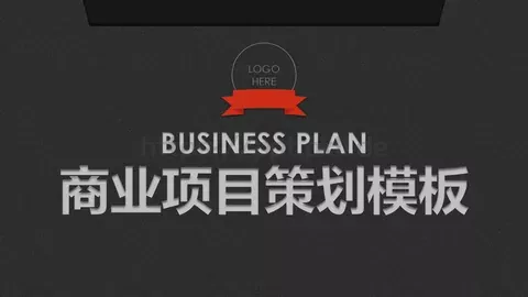 商业项目策划PPT模板 缩略图