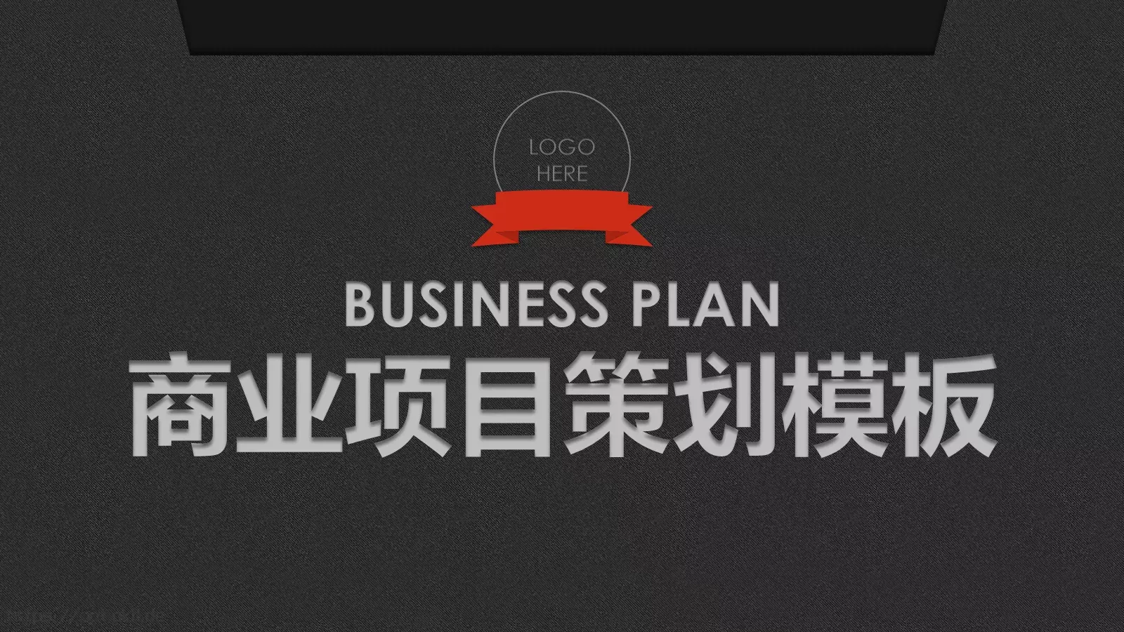 商业项目策划PPT模板 第 1 页缩略图