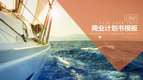 商业融资商业计划书PPT模板 缩略图