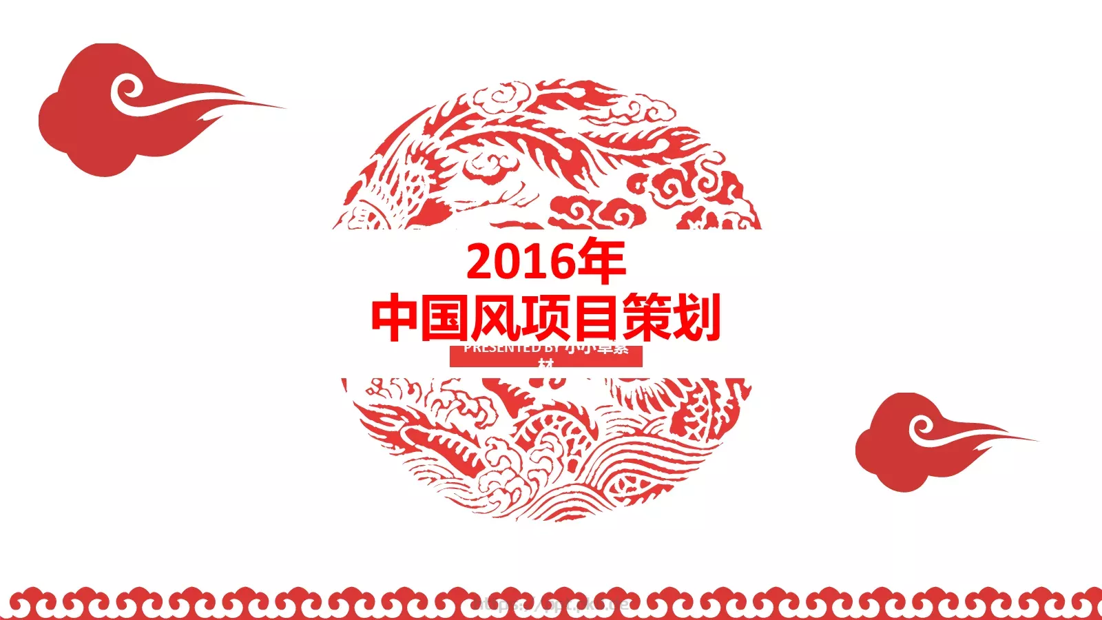 中国风项目汇报PPT模板 第 1 页缩略图