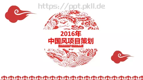 中国风项目汇报PPT模板 缩略图