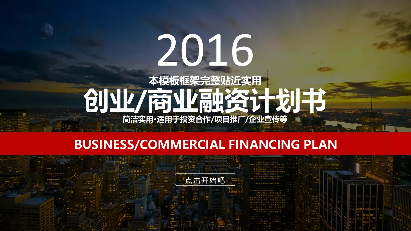 商业融资汇报PPT模板 封面图