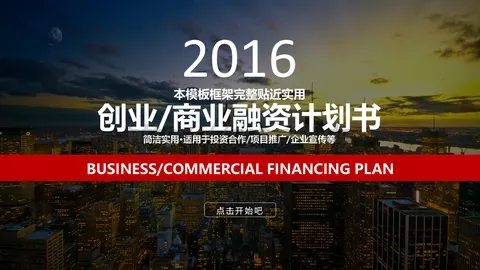 商业融资汇报PPT模板 缩略图