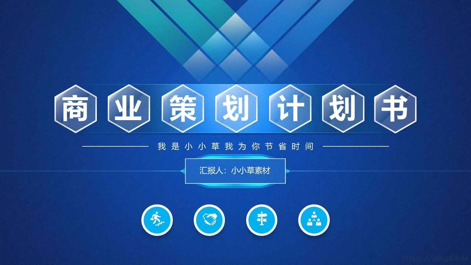 我是小小草为你节省时间PPT模板 封面图
