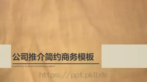 公司介绍公司推介简约商务PPT模板 缩略图