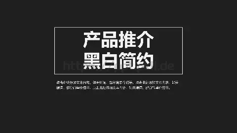 产品推介PPT模板 缩略图