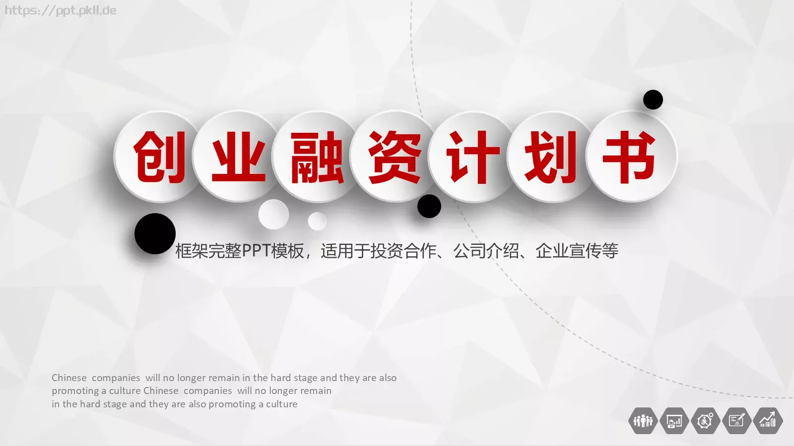 创业融资计划书PPT模板 第 1 页缩略图