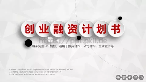 创业融资计划书PPT模板 缩略图