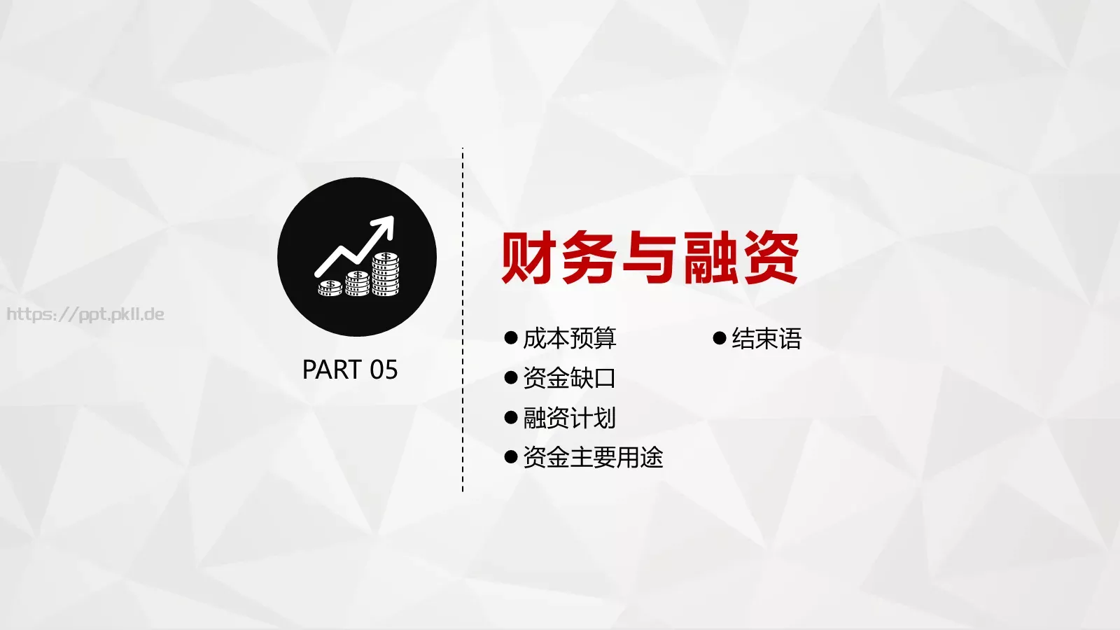 创业融资计划书PPT模板 第 34 页预览图