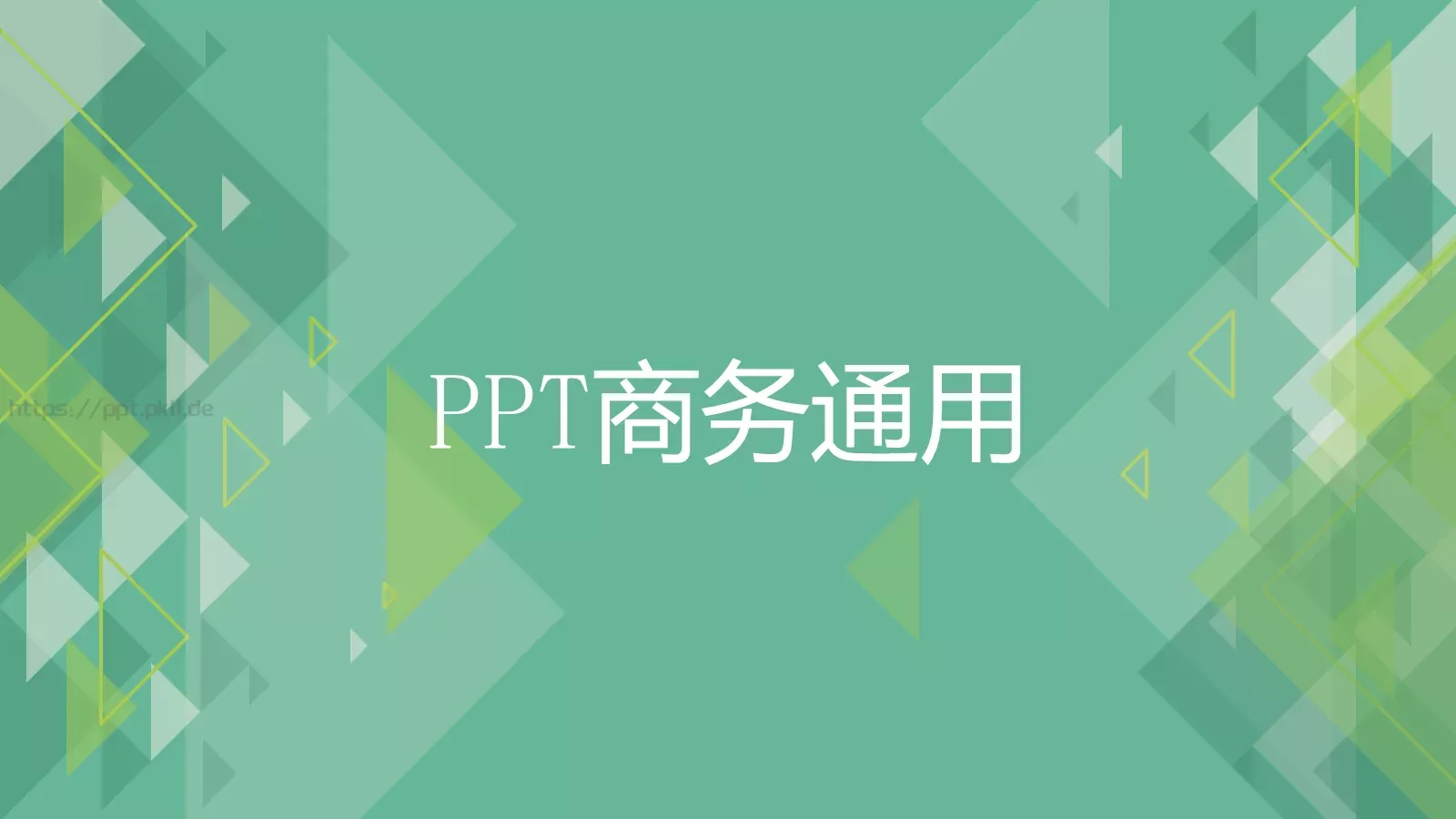 商务通用PPT模板 第 1 页缩略图