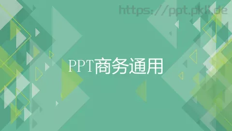 商务通用PPT模板 缩略图