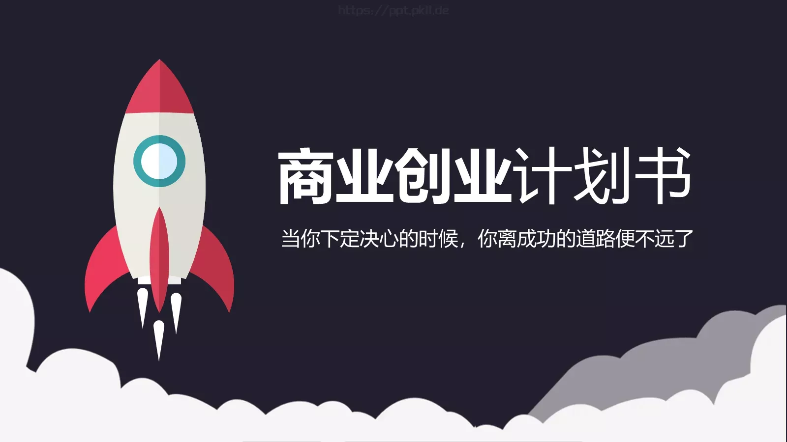商业创业商业融资PPT模板 第 1 页缩略图