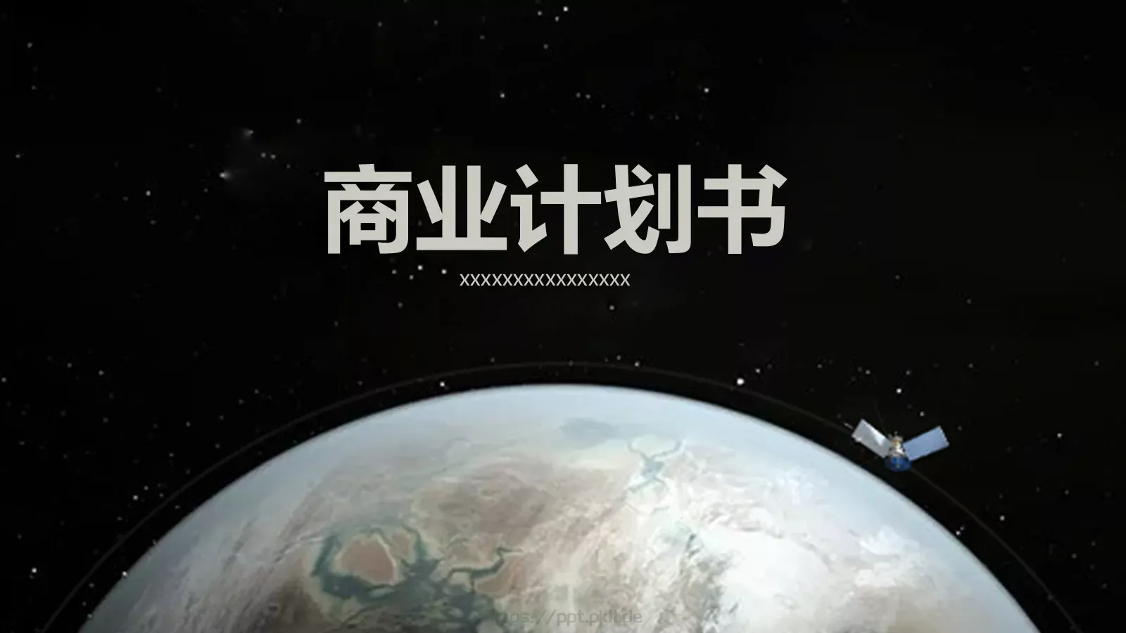 商业融资计划书PPT模板 封面图