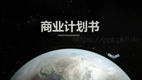 商业融资计划书PPT模板 缩略图