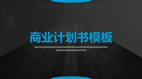 商业融资商业计划书PPT模板 缩略图