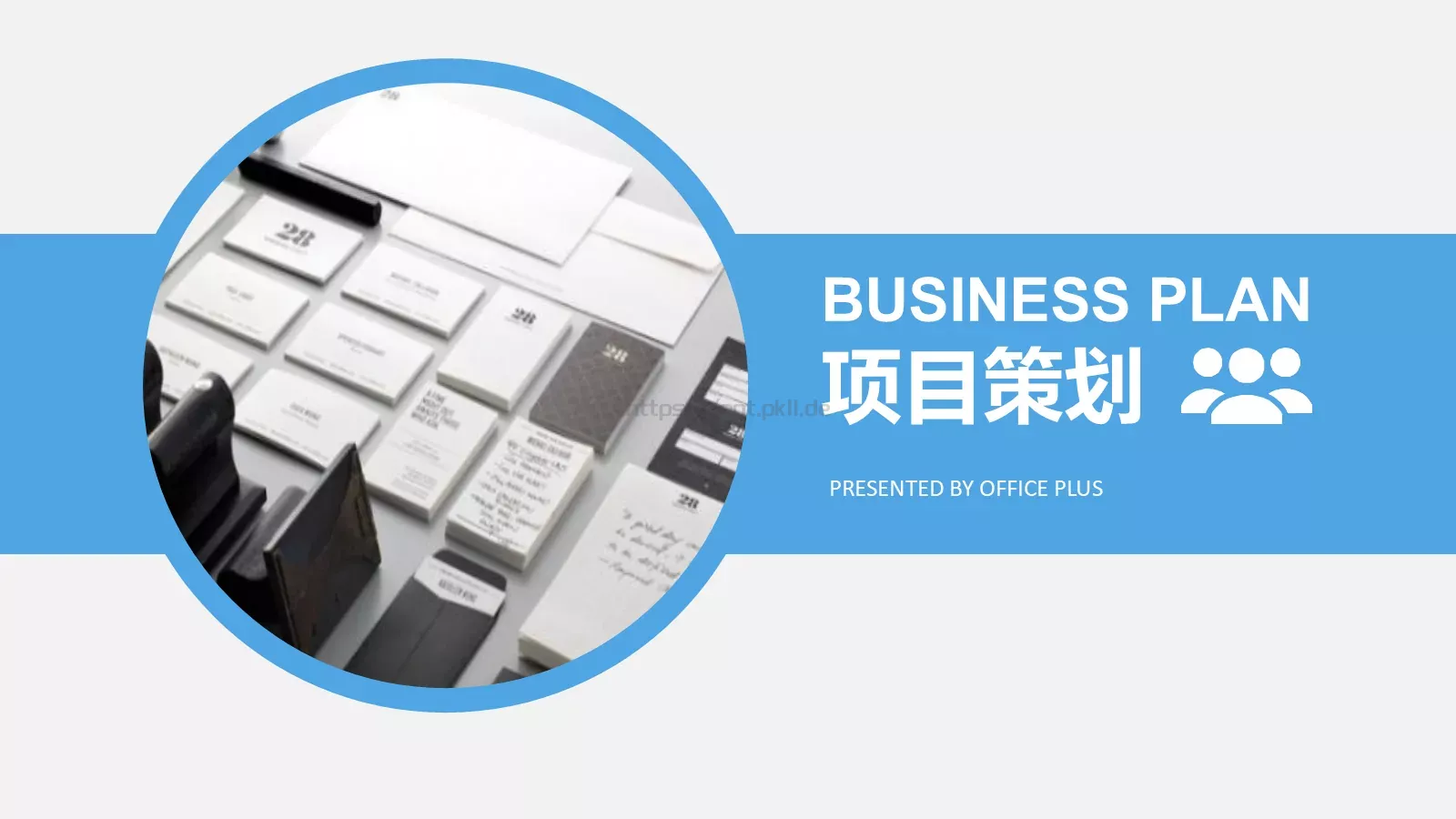 项目策划PPT模板 封面图