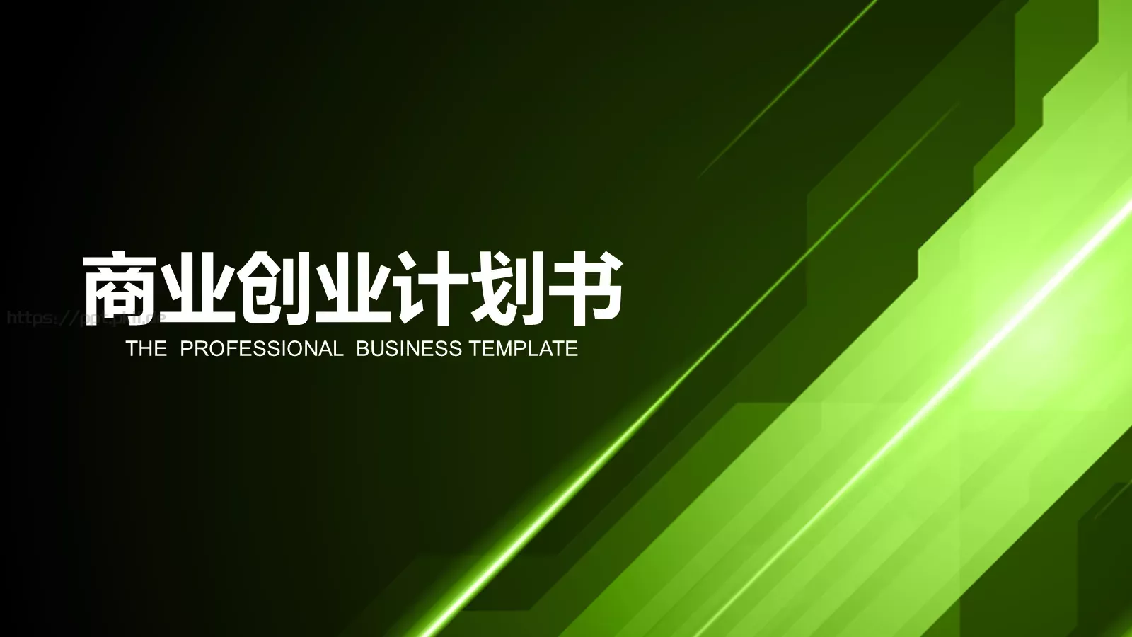 商业创业计划书PPT模板 第 1 页缩略图