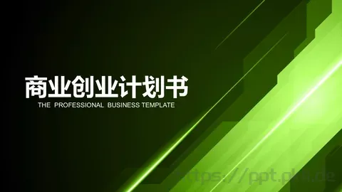商业创业计划书PPT模板 缩略图