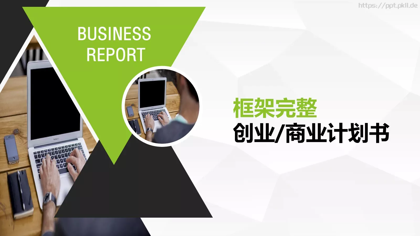 商业融资框架完整PPT模板 第 1 页缩略图