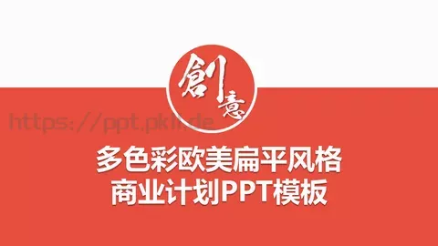 多彩欧美扁平风格商务汇报PPT模板 缩略图