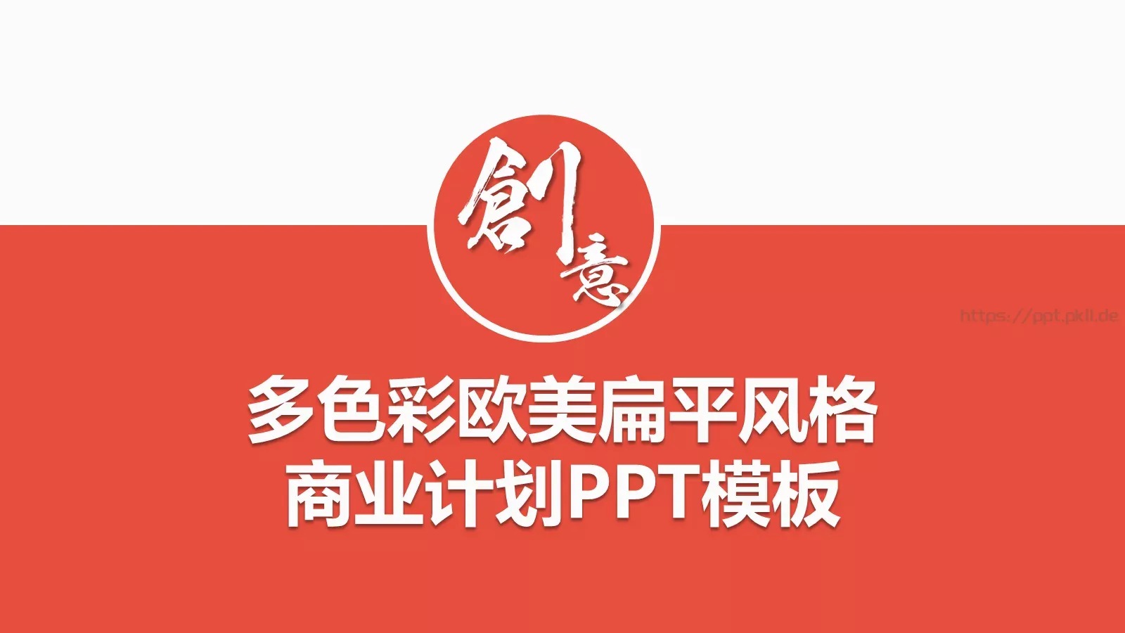 多彩欧美扁平风格商务汇报PPT模板 封面图
