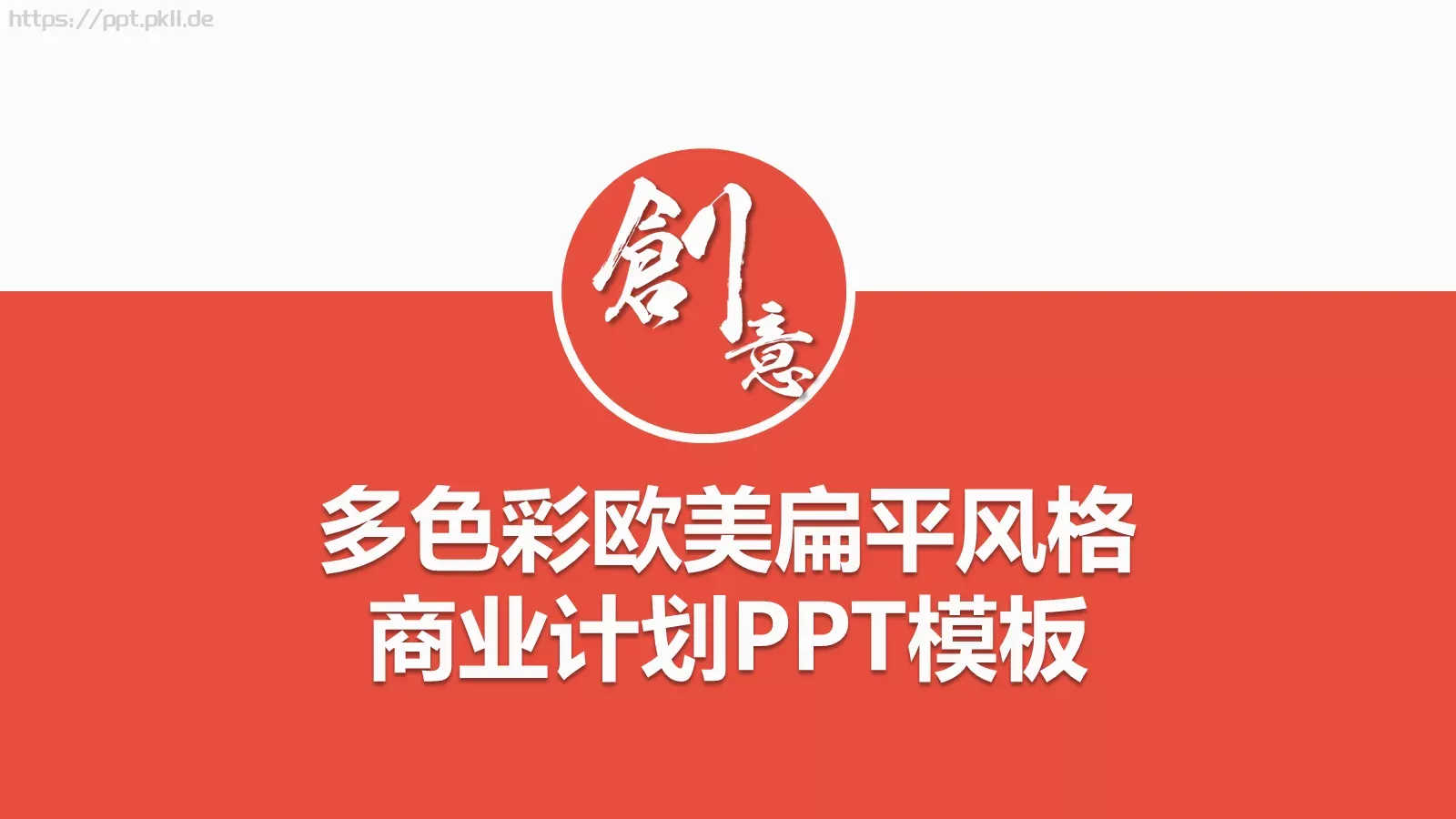 多彩欧美扁平风格商务汇报PPT模板 第 1 页缩略图