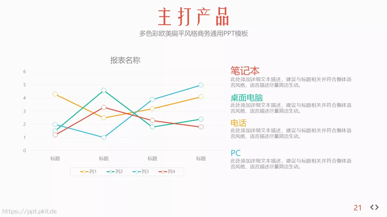 多彩欧美扁平风格商务汇报PPT模板 第 21 页预览图