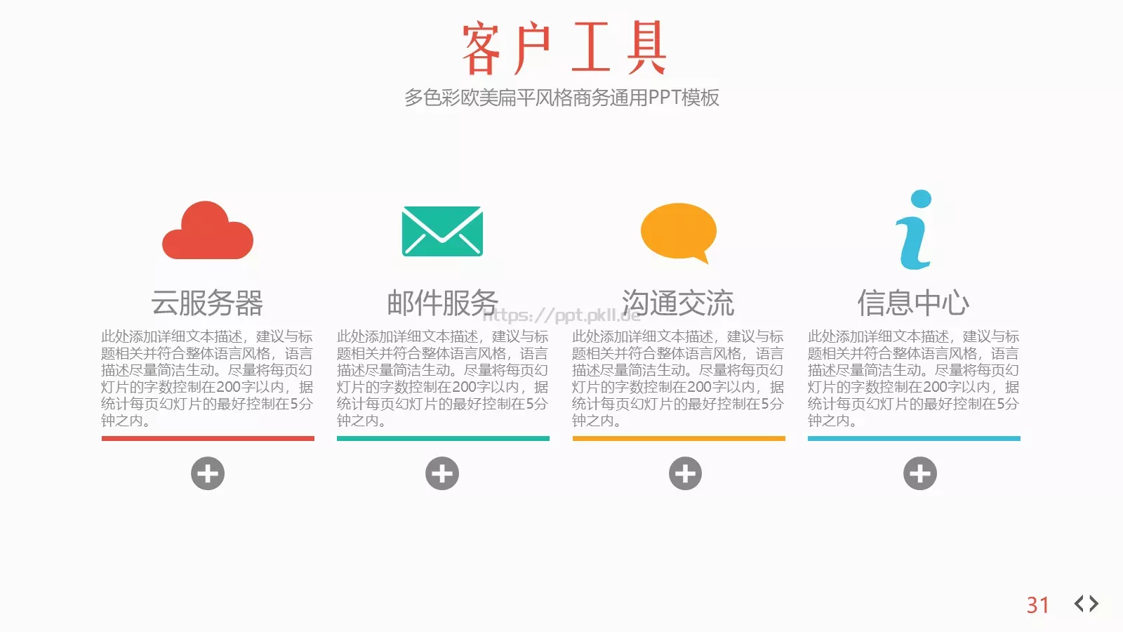 多彩欧美扁平风格商务汇报PPT模板 第 31 页预览图