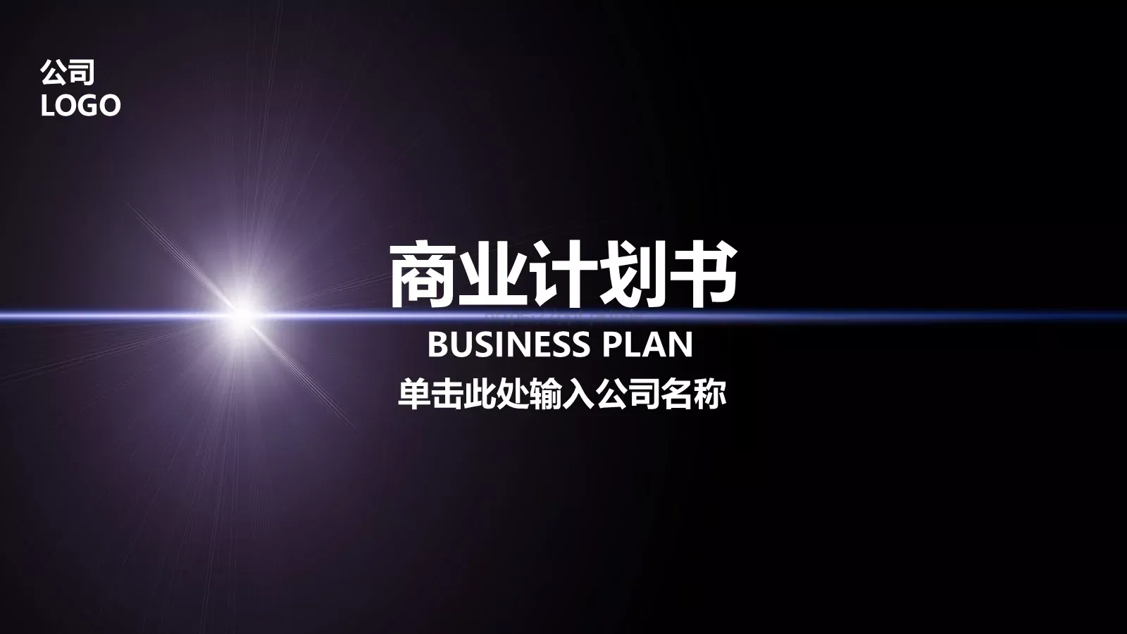 商业融资商业计划书PPT模板 第 1 页缩略图