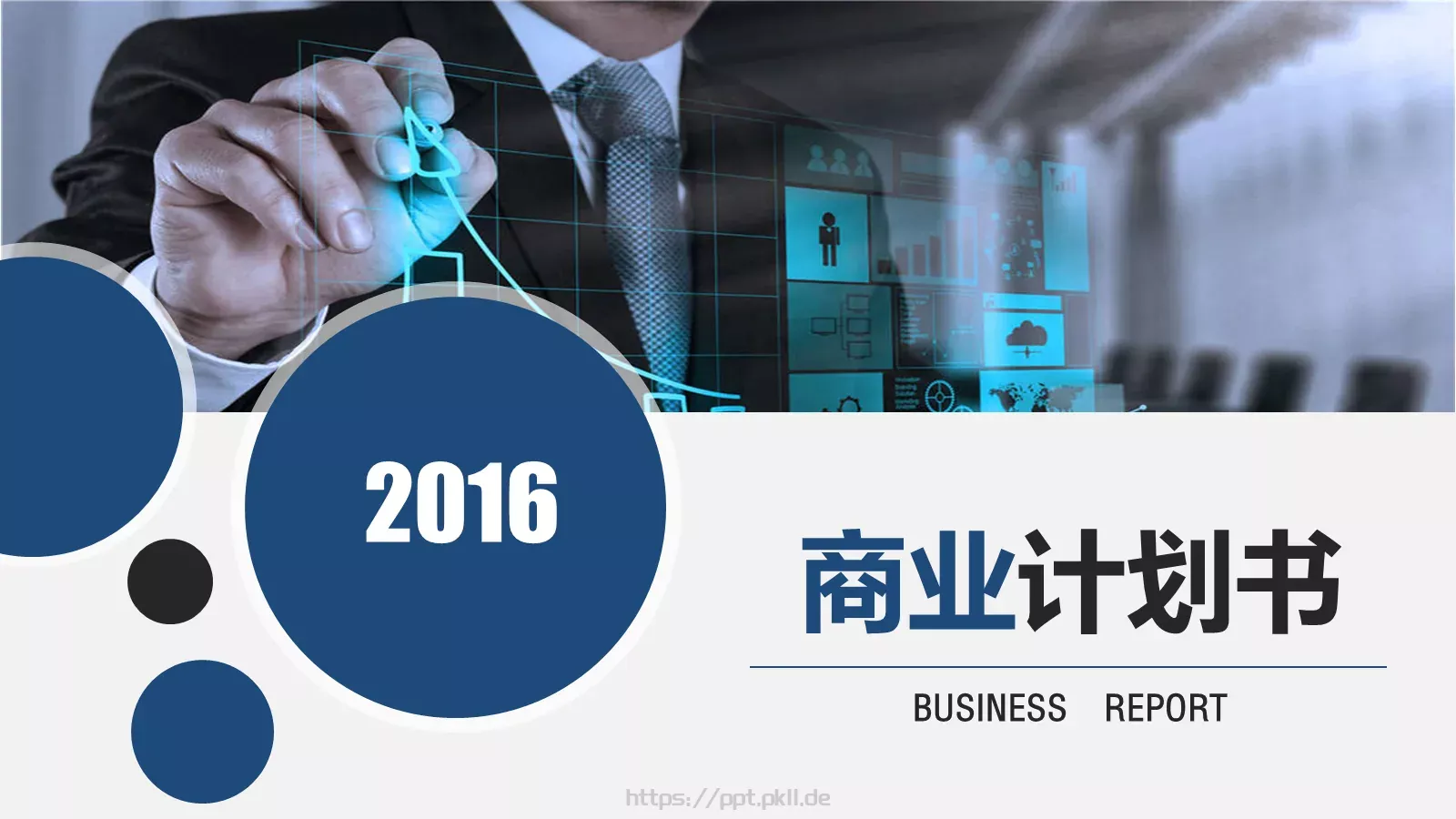 项目汇报商业PPT模板 封面图