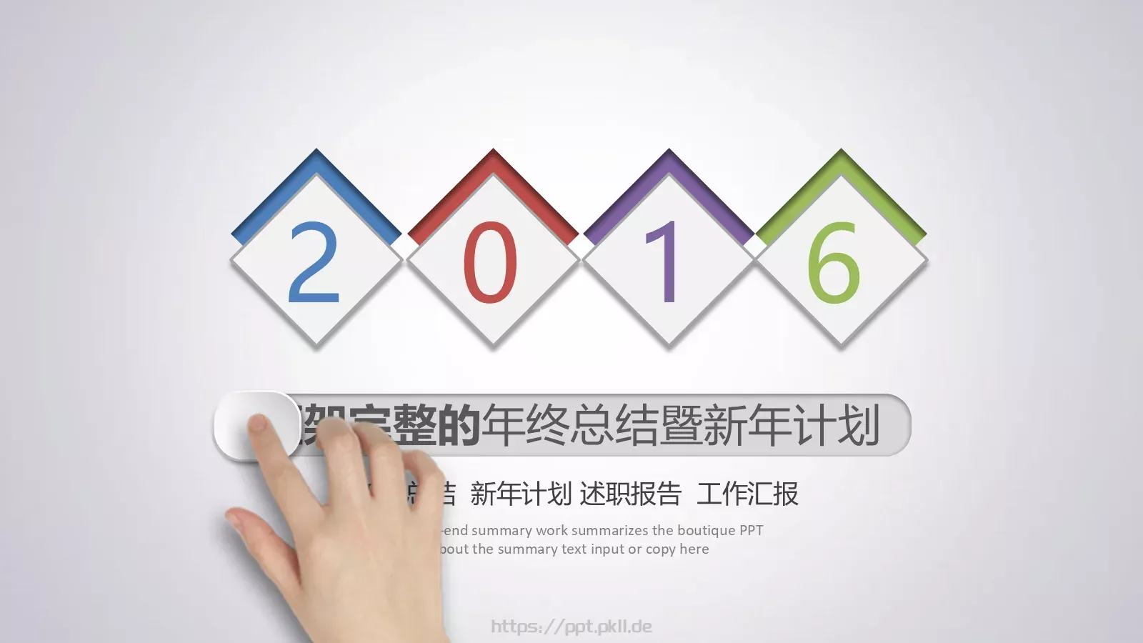 年终总结暨新年计划PPT模板 封面图
