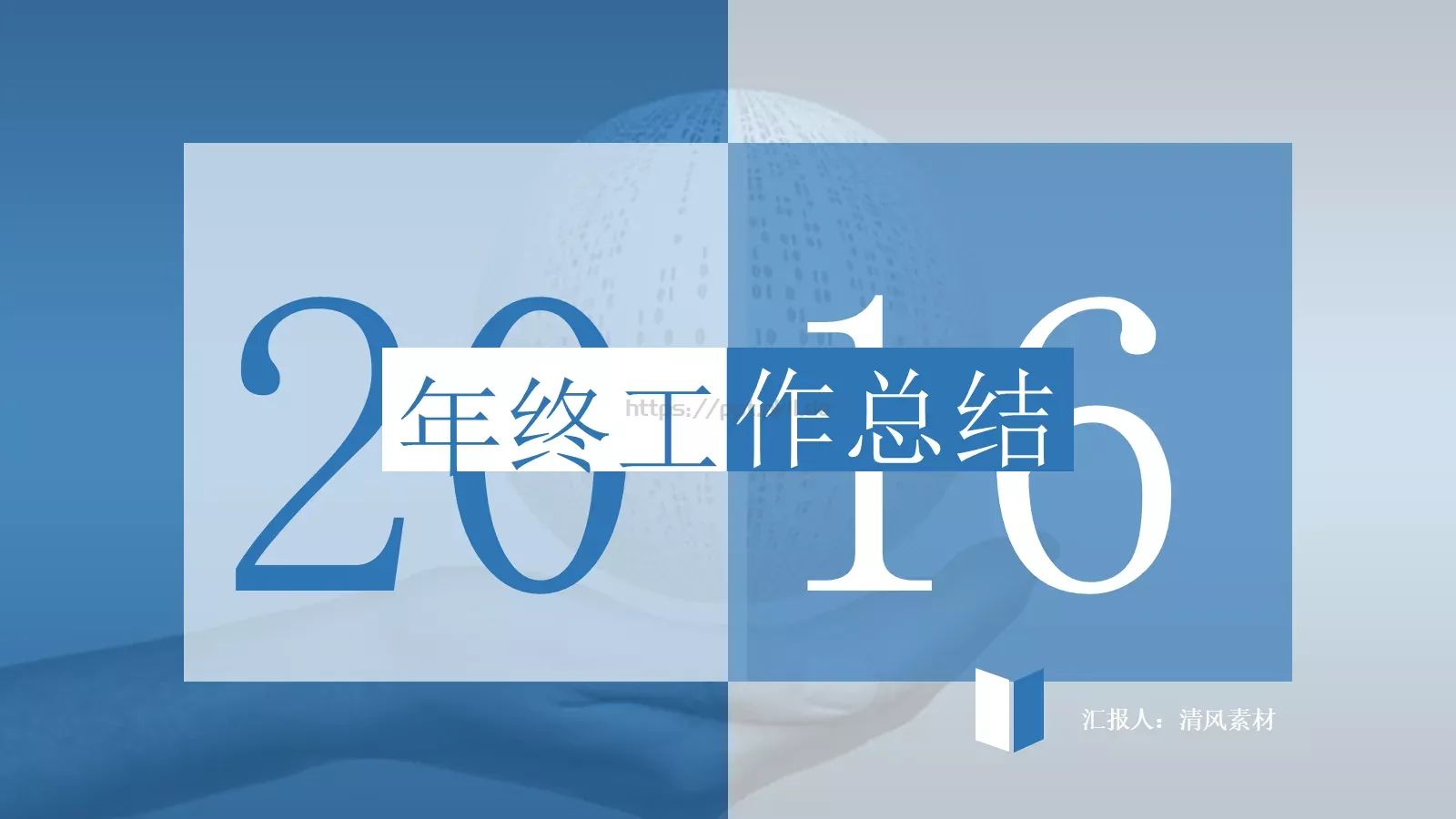 商务汇报通用PPT模板 封面图