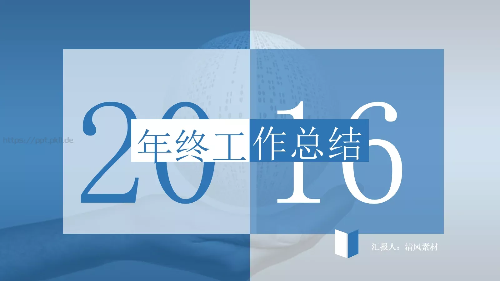 商务汇报通用PPT模板 第 1 页缩略图