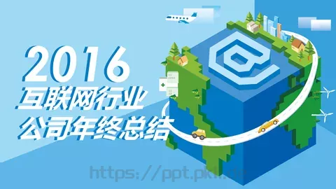 公司年终总结PPT模板 缩略图
