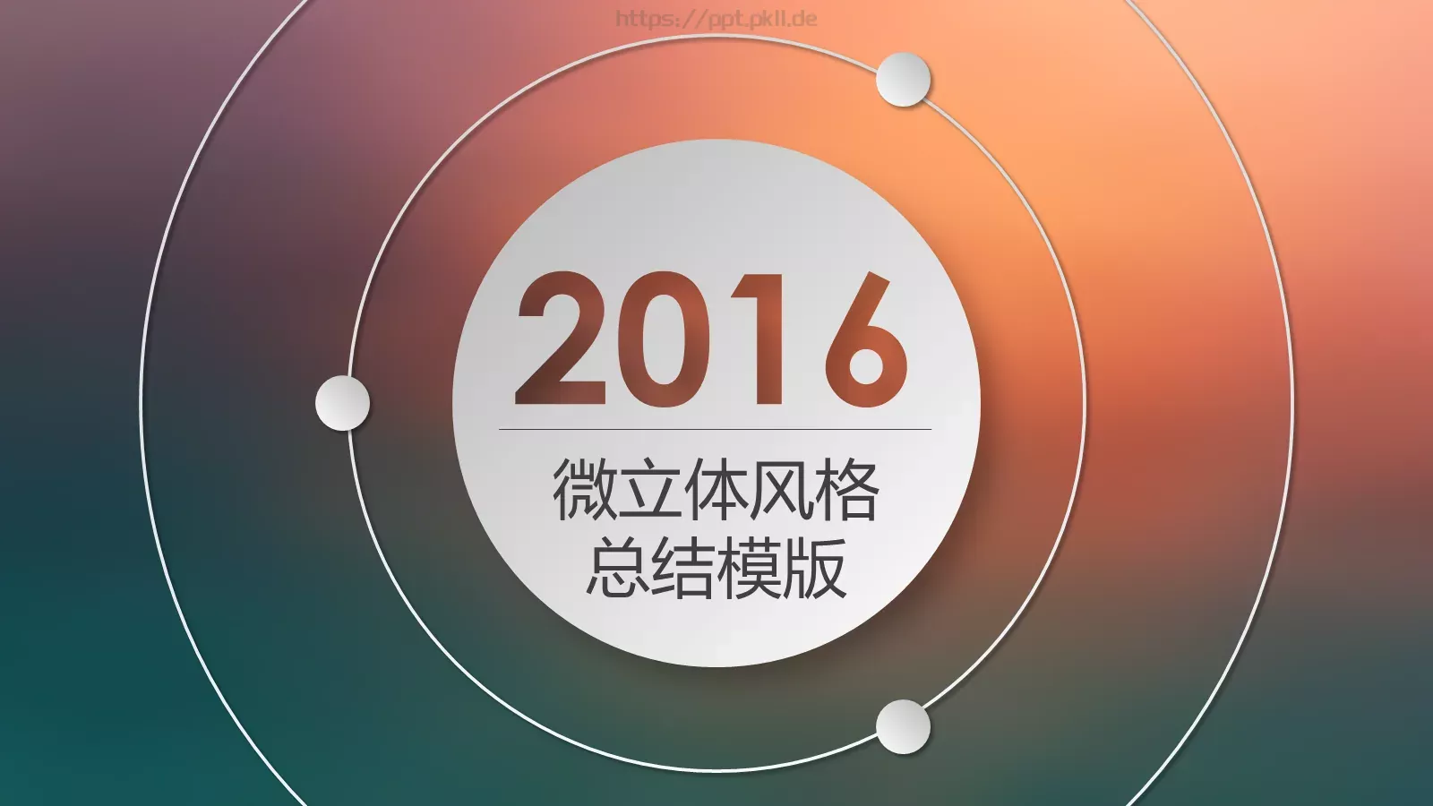工作总结PPT模板 第 1 页缩略图