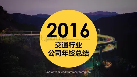 公司年终总结PPT模板 缩略图