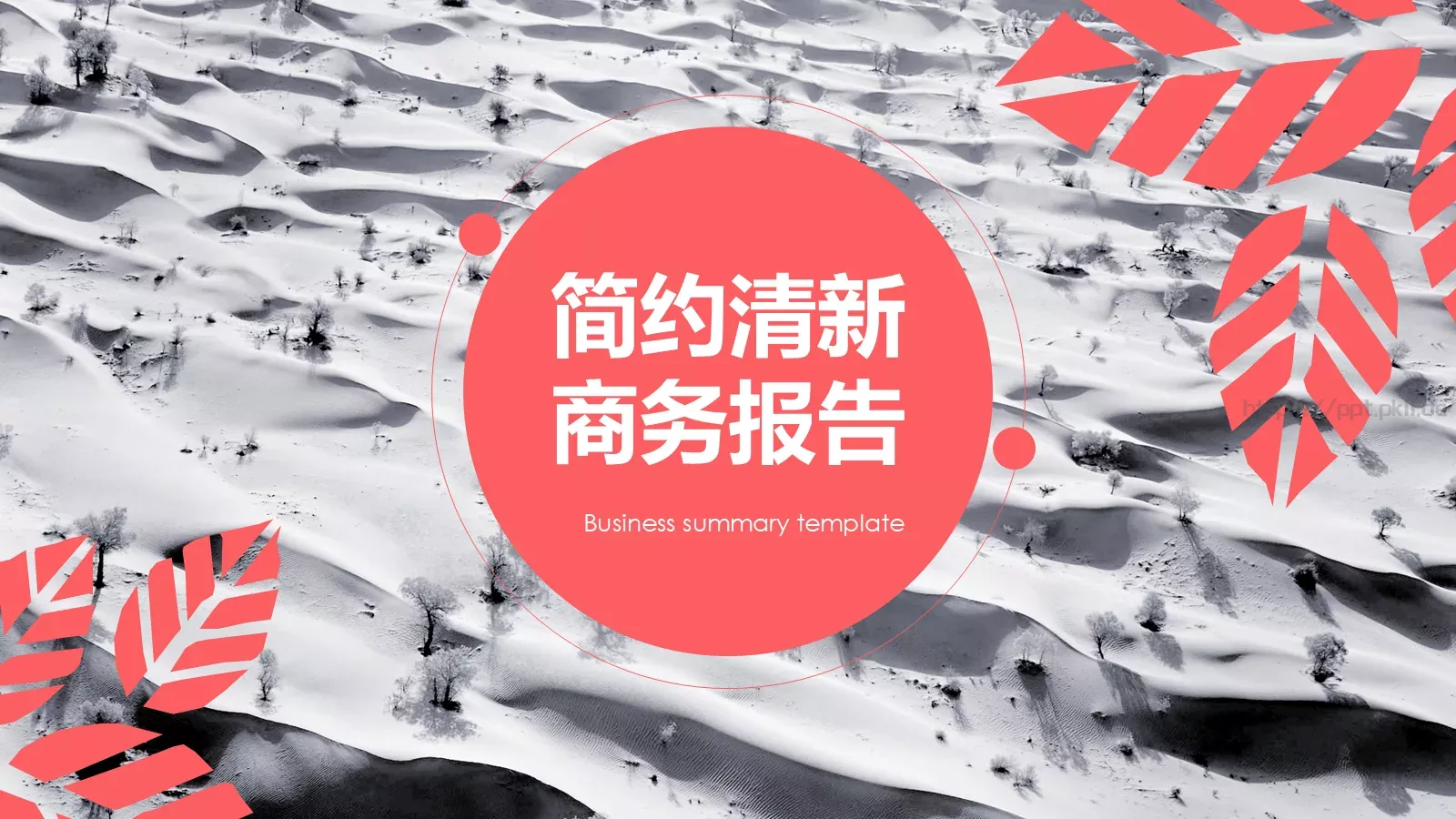 简约清新通用PPT模板 第 1 页缩略图