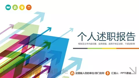 个人述职报告PPT模板 缩略图
